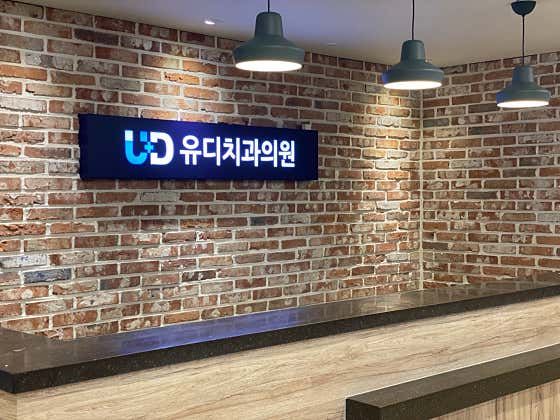 유디치과의원 목포점 사진