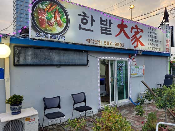 한밭대가
