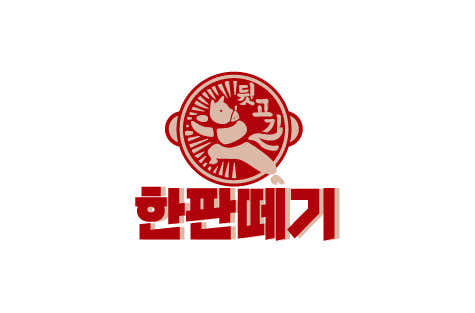 뒷고기 한판떼기 영도점