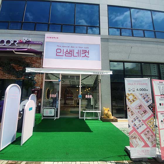 인생네컷 진천음성혁신점