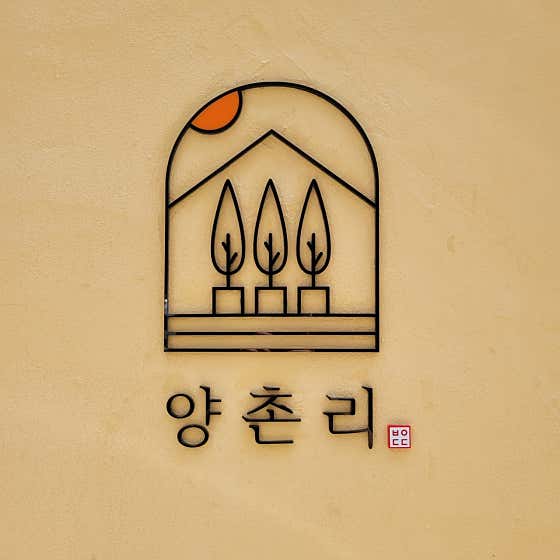 카페 양촌리 · 네이버 지도·플레이스 2