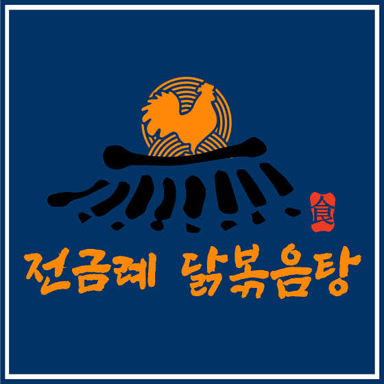 전금례닭볶음탕 부천본점