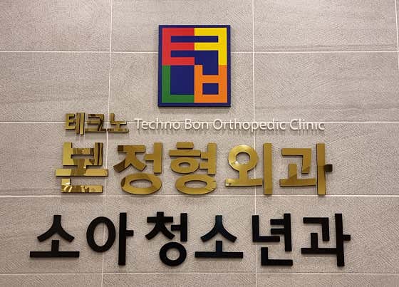 테크노본정형외과의원
