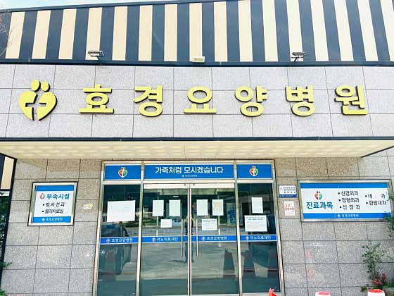 효경요양병원