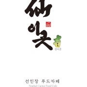 선인장 도토리묵 메뉴 사진(네이버)