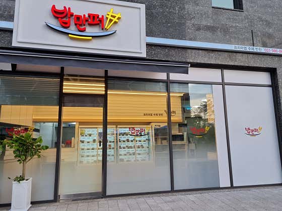 밥만퍼