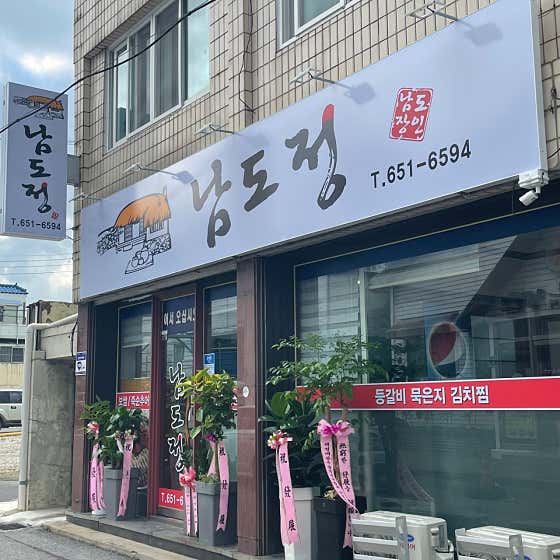 남도정