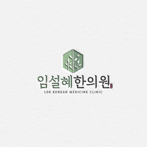 임설혜한의원 사진