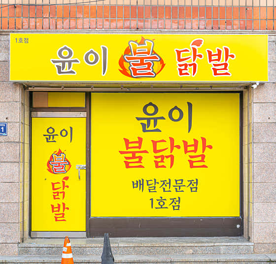 윤이불닭발 유성점
