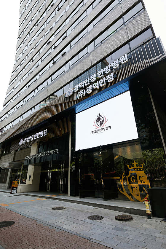 광덕안정한방병원 강남점 병원 사진