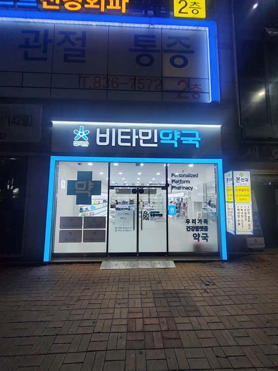 비타민약국