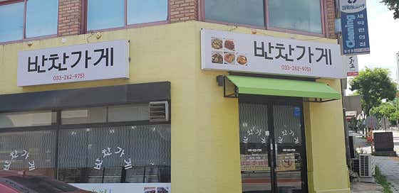반찬가게