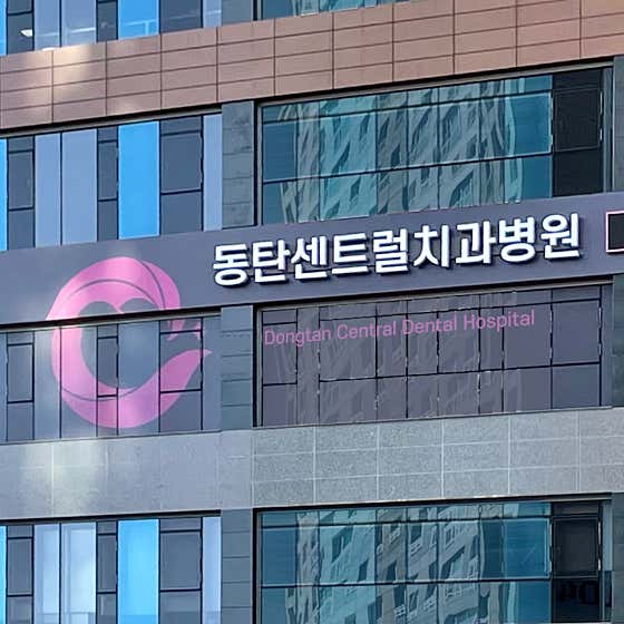 동탄센트럴치과병원 사진
