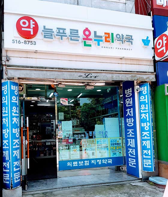 늘푸른온누리약국