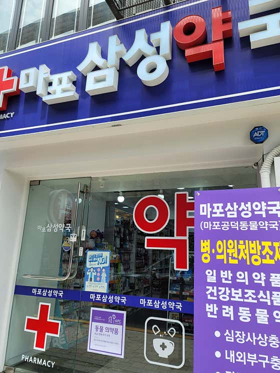 마포공덕동물약국 마포삼성약국