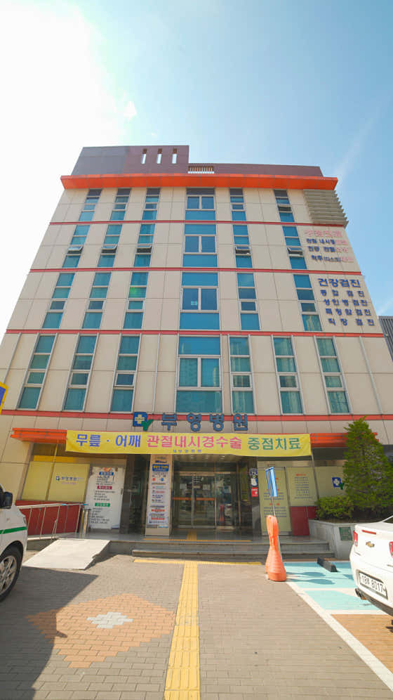 부영병원