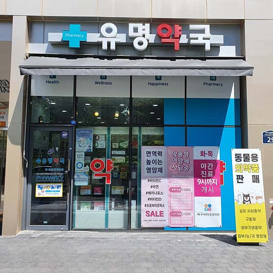 유명약국