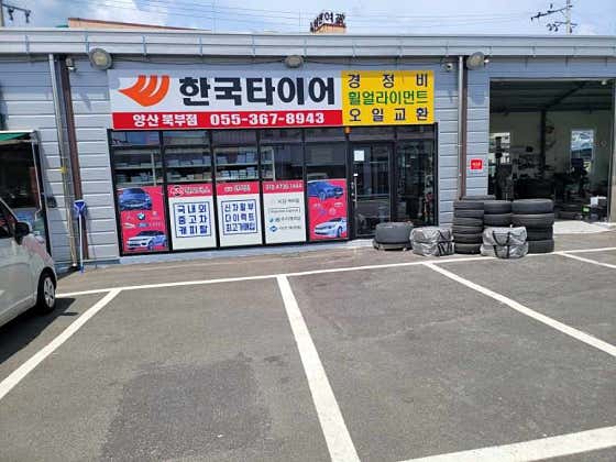 더타이어샵 양산북부점 사진