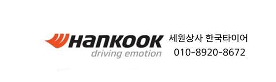 한국타이어 세원상사 사진