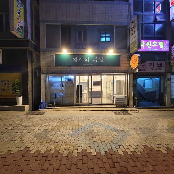 엄마의 부엌