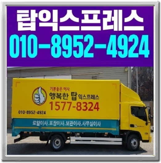 탑이사 익스프레스 사진