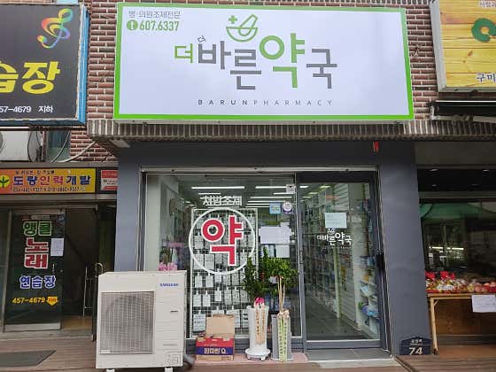 더바른약국
