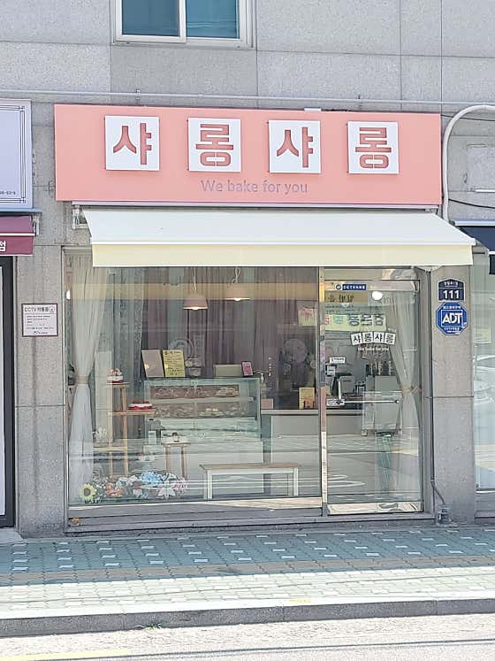 샤롱샤롱