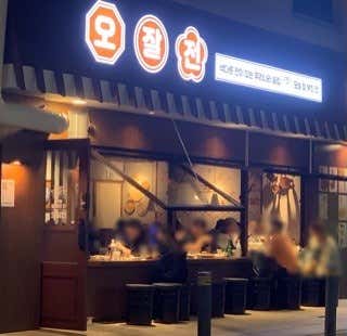 오잘전 당산점 · 네이버 지도·플레이스 7