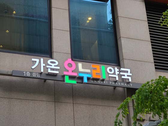 가온온누리약국