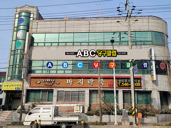 ABC당구클럽