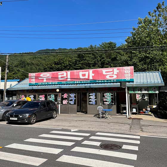 우리마당