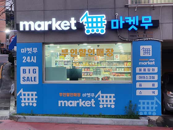 마켓무 부산사상근린공원점