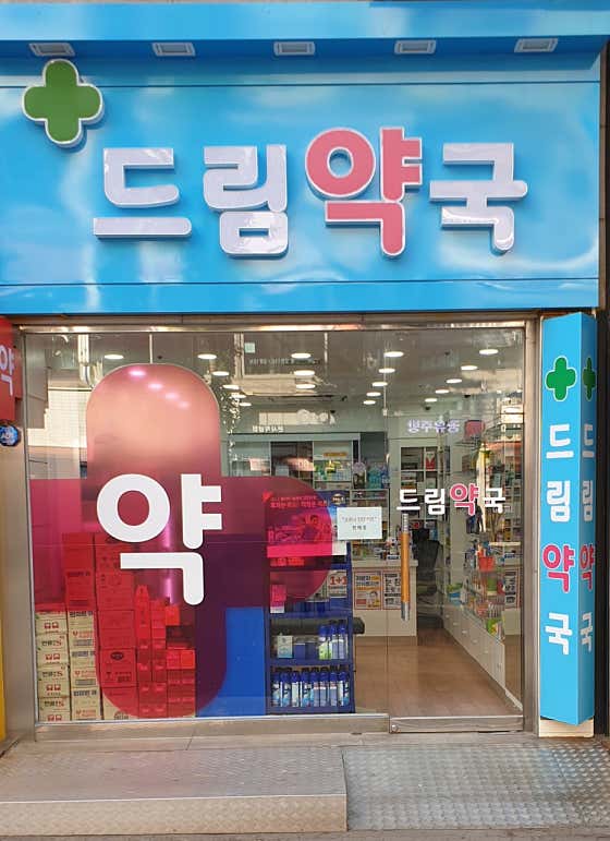 드림약국