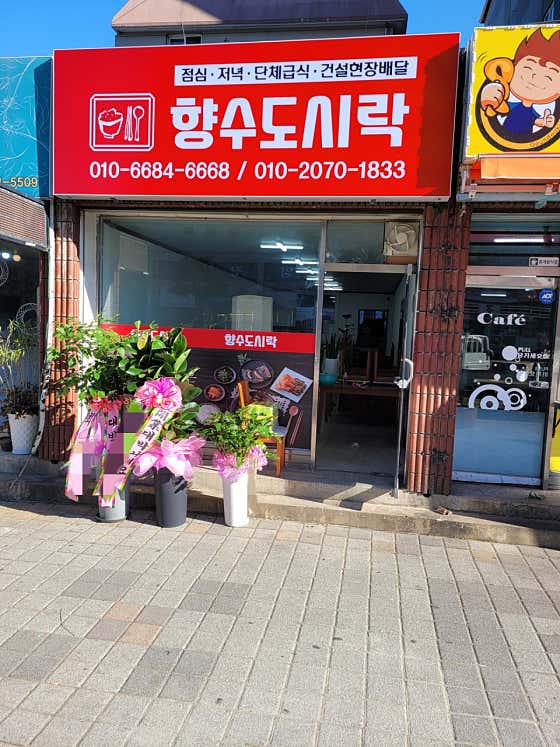 향수도시락