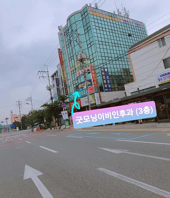 굿모닝이비인후과의원 사진