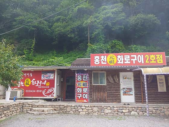홍천화로구이 2호점 · 네이버 지도·플레이스 7