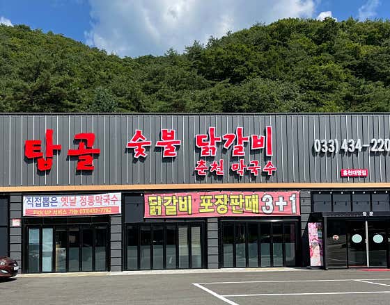 탑골숯불닭갈비 홍천비발디파크점 · 네이버 지도·플레이스 8