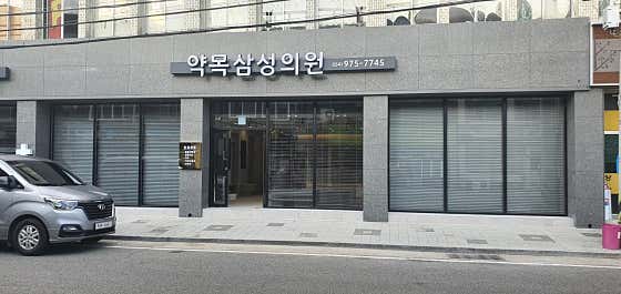 약목삼성의원
