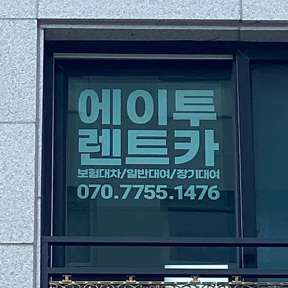 수원시 팔달구 렌트카 업체 추천 top5 에이투렌트카