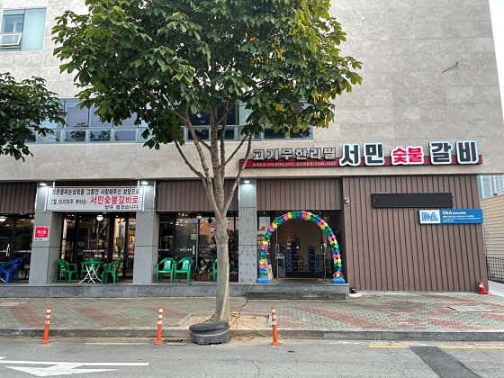 서민숯불갈비무한리필