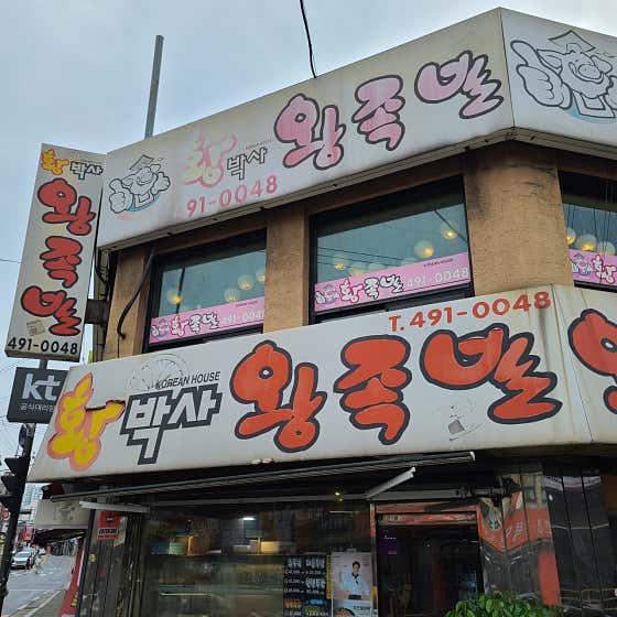 네이버 플레이스 황박사왕족발 : 네이버
