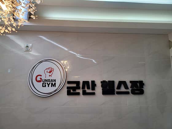 군산헬스장