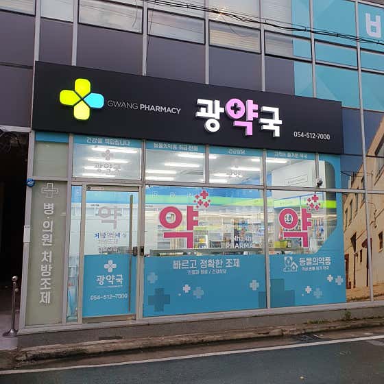 광약국