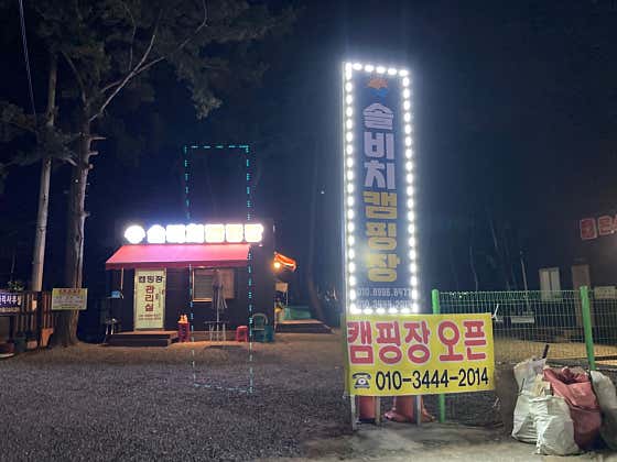 솔비치 캠핑장 대표이미지