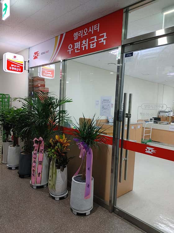 서울헬리오시티우편취급국