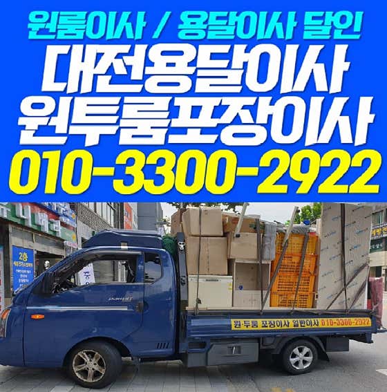 대전용달이사 원투룸포장이사 사진