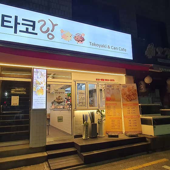 타코야끼카페 타코랑
