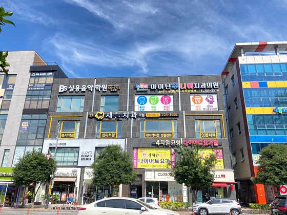 새늘치과의원 사진