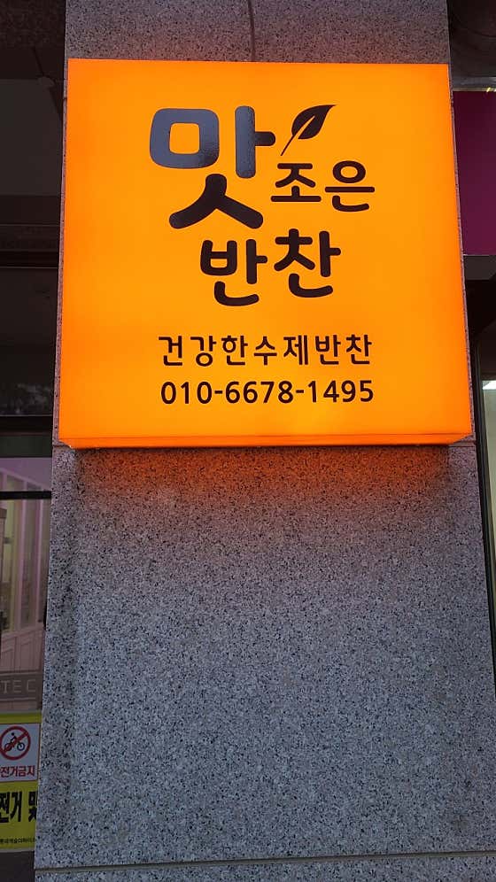 맛조은반찬&김밥