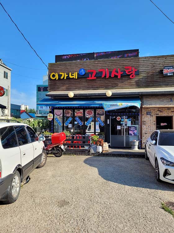 네이버 플레이스 이가네고기사랑 : 네이버